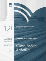 Физика и астрономия за 12. клас. Профилирана подготовка. Модул 4. Учебна програма 2021/2022 (Просвета)
