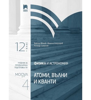 Физика и астрономия за 12. клас. Профилирана подготовка. Модул 4. Учебна програма 2021/2022 (Просвета)