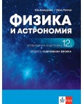 Физика и астрономия за 12. клас - профилирана подготовка. Модул 5: Съвременна физика. Учебна програма 2021/2022 (Клет)