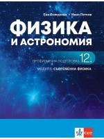 Физика и астрономия за 12. клас - профилирана подготовка. Модул 5: Съвременна физика. Учебна програма 2021/2022 (Клет)