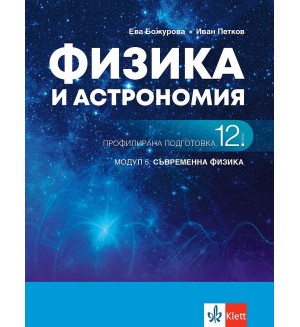 Физика и астрономия за 12. клас - профилирана подготовка. Модул 5: Съвременна физика. Учебна програма 2021/2022 (Клет)