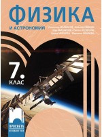 Физика и астрономия за 7. клас. Учебна програма 2024/2025 - Димитър Мърваков (Просвета)