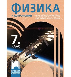 Физика и астрономия за 7. клас. Учебна програма 2024/2025 - Димитър Мърваков (Просвета)