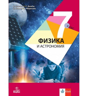 Физика и астрономия за 7. клас. Учебна програма 2024/2025 - Елка Златкова (Анубис)