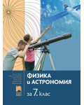 Физика и астрономия за 7. клас. Учебна програма 2024/2025 - Христо Попов (Просвета АзБуки)