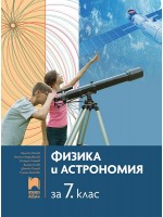 Физика и астрономия за 7. клас. Учебна програма 2024/2025 - Христо Попов (Просвета АзБуки)