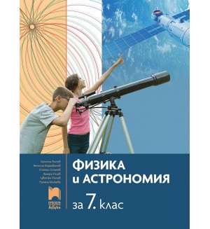 Физика и астрономия за 7. клас. Учебна програма 2024/2025 - Христо Попов (Просвета АзБуки)