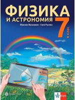 Физика и астрономия за 7. клас. Учебна програма 2024/2025 - Максим Максимов (Булвест)