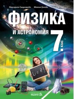 Физика и астрономия за 7. клас. Учебна програма 2024/2025 (Педагог)