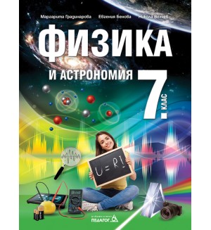 Физика и астрономия за 7. клас. Учебна програма 2024/2025 (Педагог)