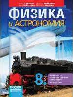 Физика и астрономия за 8. клас: Първа част в 9. клас при обучение с интензивно изучаване на чужд език. Учебна програма 2024/2025 - Виктор Иванов (Просвета)