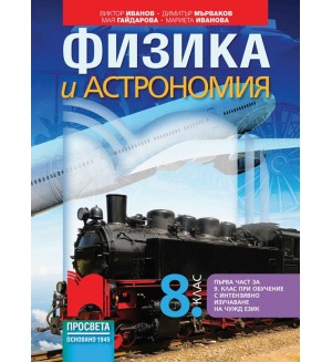 Физика и астрономия за 8. клас: Първа част в 9. клас при обучение с интензивно изучаване на чужд език. Учебна програма 2024/2025 - Виктор Иванов (Просвета)