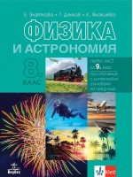 Физика и астрономия за 8. клас: Първа част за 9. клас при обучение с интензивно изучаване на чужд език. Учебна програма 2024/2025 - Е. Златкова (Анубис)