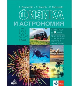 Физика и астрономия за 8. клас: Първа част за 9. клас при обучение с интензивно изучаване на чужд език. Учебна програма 2024/2025 - Е. Златкова (Анубис)