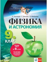 Физика и астрономия за 9. клас. Втора част за 9. клас при обучение с интензивно изучаване на чужд език. Учебна програма 2018/2019 - Елка Златкова (Анубис)
