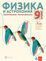 Физика и астрономия за 9. клас. Втора част за 9. клас при обучение с интензивно изучаване на чужд език. Учебна програма 2024/2025 (Булвест)