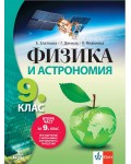 Физика и астрономия за 9. клас: Втора част за 9. клас при обучение с интензивно изучаване на чужд език. Учебна програма 2024/2025 (Анубис)