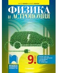 Физика и астрономия за 9. клас: Втора част за 9. клас при обучение с интензивно изучаване на чужд език. Учебна програма 2024/2025 - Виктор Иванов (Просвета)
