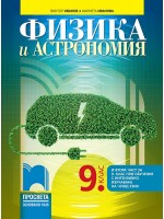 Физика и астрономия за 9. клас: Втора част за 9. клас при обучение с интензивно изучаване на чужд език. Учебна програма 2024/2025 - Виктор Иванов (Просвета)