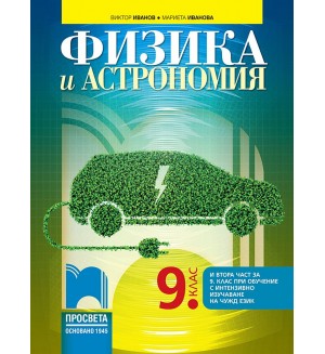 Физика и астрономия за 9. клас: Втора част за 9. клас при обучение с интензивно изучаване на чужд език. Учебна програма 2024/2025 - Виктор Иванов (Просвета)