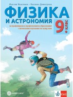 Физика и астрономия за 9. клас за профилирано и професионално образование с интензивно изучаване на чужд език. Учебна програма 2024/2025 (Булвест)