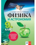 Физика и астрономия за 9. клас за профилирано и професионално образование с интензивно изучаване на чужд език. Учебна програма 2024/2025 (Анубис)
