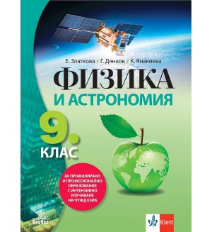 Физика и астрономия за 9. клас за профилирано и професионално образование с интензивно изучаване на чужд език. Учебна програма 2024/2025 (Анубис)