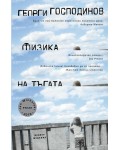 Физика на тъгата (девето издание)
