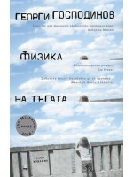 Физика на тъгата (осмо издание)