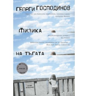 Физика на тъгата (осмо издание)