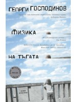 Физика на тъгата (осмо издание) - твърди корици