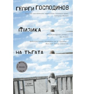 Физика на тъгата (осмо издание) - твърди корици
