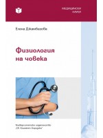 Физиология на човека (УИ „Св. Климент Охридски“)
