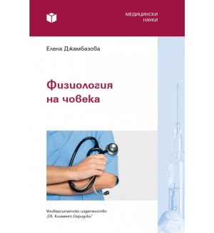 Физиология на човека (УИ „Св. Климент Охридски“)