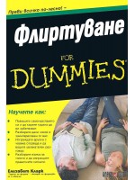 Флиртуване For Dummies