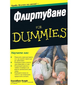 Флиртуване For Dummies