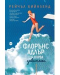 Флорънс Адлър ще плува завинаги