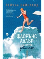 Флорънс Адлър ще плува завинаги