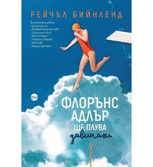 Флорънс Адлър ще плува завинаги
