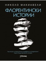 Флорентински истории