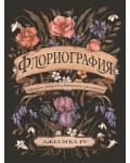 Флориография. Илюстрирано ръководство за викторианския език на цветята