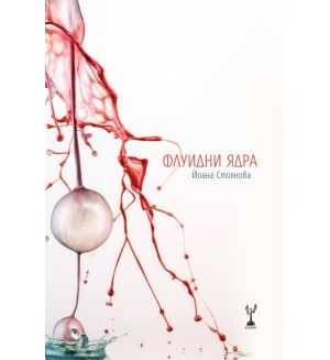 Флуидни ядра