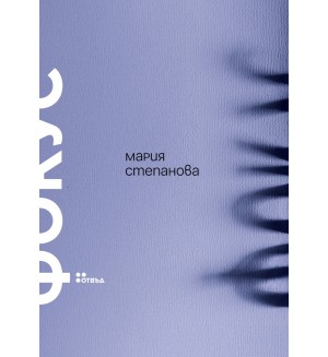 Фокус (Жанет 45)