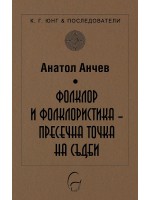 Фолклор и фолклористика: Пресечна точка на съдби