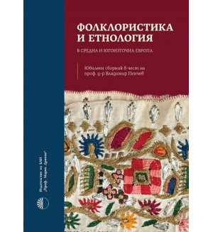Фолклористика и етнология в Средна и Югоизточна Европа