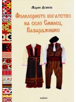 Фолклорното богатство на село Смилец, Пазарджишко
