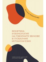 Фонетика и фонология на говорните звукове в глобалния испански език