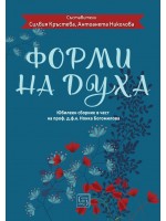 Форми на духа. Юбилеен сборник в чест на проф. д.ф.н. Нонка Богомилова
