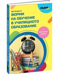 Форми на обучение в училищното образование