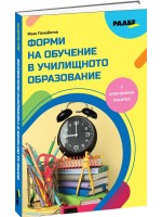 Форми на обучение в училищното образование